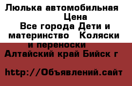 Люлька автомобильная inglesina huggi › Цена ­ 10 000 - Все города Дети и материнство » Коляски и переноски   . Алтайский край,Бийск г.